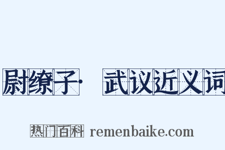 尉缭子·武议近义词是什么意思的图片